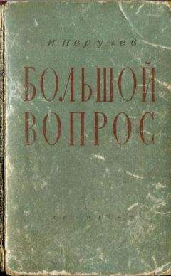 Иван Неручев - Большой вопрос