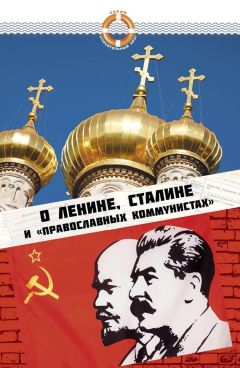 Елена Зубова - О Ленине, Сталине и «православных коммунистах»