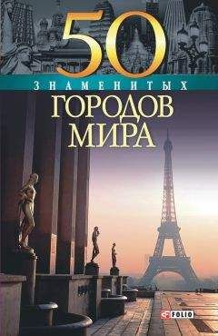 Татьяна Иовлева - 50 знаменитых городов мира