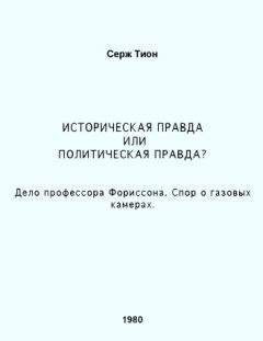 Серж Тион - Историческая правда или политическая правда? Дело профессора Форрисона. Спор о газовых камерах