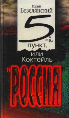 Юрий Безелянский - 5-ый пункт, или Коктейль «Россия»