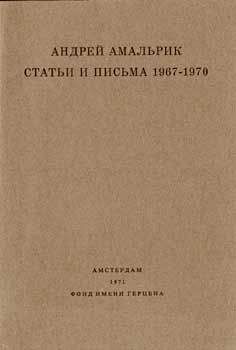 Андрей Амальрик - Статьи и письма 1967-1970
