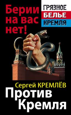 Сергей Кремлёв - Против Кремля. Берии на вас нет!