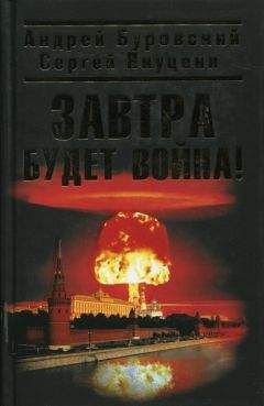 Андрей Буровский - Завтра будет война!