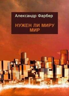 Александр Фарбер - Нужен ли миру мир