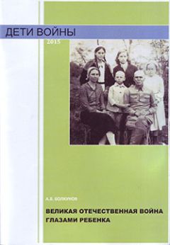 Анатолий Болкунов - Великая Отечественная война глазами ребенка