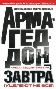 Сергей Валянский - Армагеддон завтра: учебник для желающих выжить