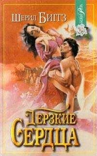 Шерил Биггз - Дерзкие сердца