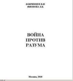 Владимир Бояринцев - Война против разума