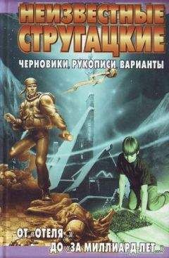 Светлана Бондаренко - Неизвестные Стругацкие. От «Отеля...» до «За миллиард лет...»:черновики, рукописи, варианты