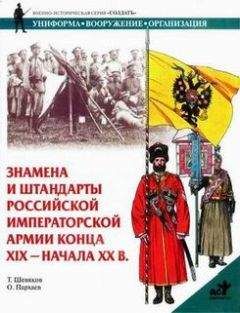 Тимофей Шевяков - Знамена и штандарты Российской императорской армии конца XIX — начала XX вв.