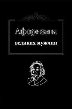 Ж. Оганян - Афоризмы великих мужчин