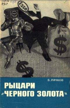 Борис Рачков - Рыцари «черного золота»