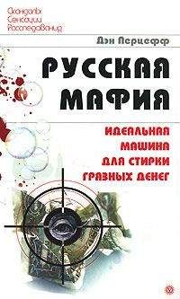 Дэн Перцефф - Русская мафия. Идеальная машина для стирки грязных денег