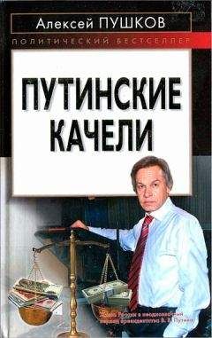 Алексей Пушков - Путинские качели