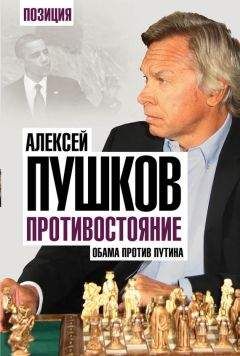 Алексей Пушков - Противостояние. Обама против Путина