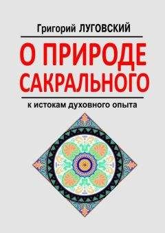 Григорий Луговский - О природе сакрального. К истокам духовного опыта