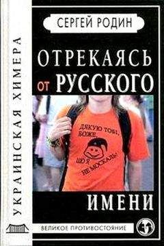 Сергей Родин - Отрекаясь от русского имени. Украинская химера.