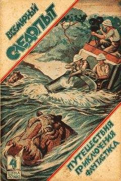 Джошуа Слокам - Всемирный следопыт, 1926 № 04