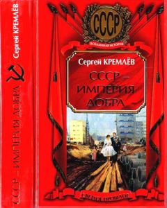 Сергей Кремлёв - СССР — Империя Добра