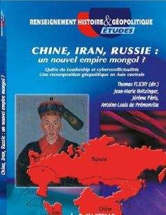 Тома Флиши - Китай, Иран, Россия: новая Монгольская империя? Поиск главенства и кибер-конфликты: геополитическое воссоединение в Центральной Азии