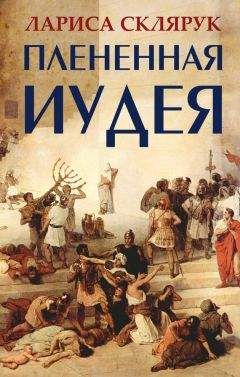 Лариса Склярук - Плененная Иудея. Мгновения чужого времени (сборник)