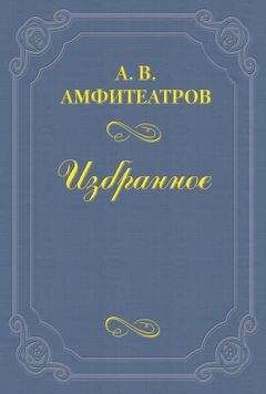 Александр Амфитеатров - Александр Иванович Урусов и Григорий Аветович Джаншиев