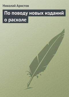 Николай Аристов - По поводу новых изданий о расколе