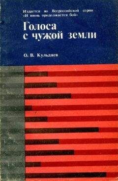 Олег Кульдяев - Голоса с чужой земли