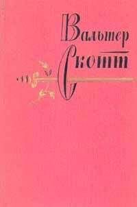 Вальтер Скотт - Два гуртовщика