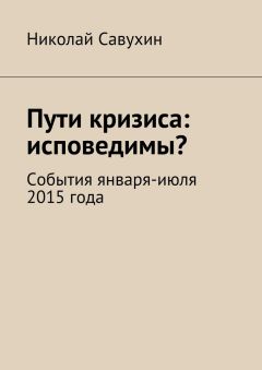 Николай Савухин - Пути кризиса: исповедимы?