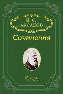 Иван Аксаков - Идеалы «Дня» по «Современной Летописи»