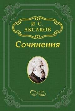 Иван Аксаков - Современное состояние и задачи христианства