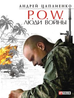 Андрей Цаплиенко - P.O.W. Люди войны