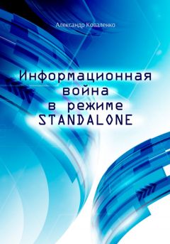 Александр Коваленко - Информационная война в режиме STANDALONE