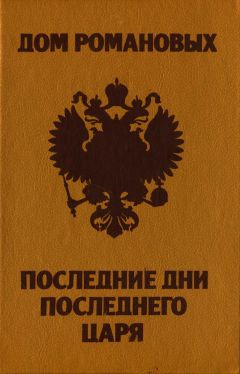 Тарас Степанчук - Дом Романовых. Последние дни последнего царя.