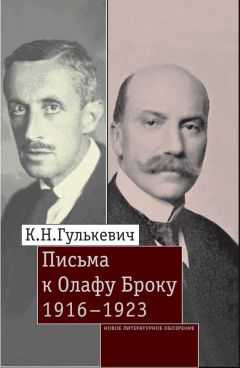 Константин Гулькевич - Письма к Олафу Броку. 1916–1923