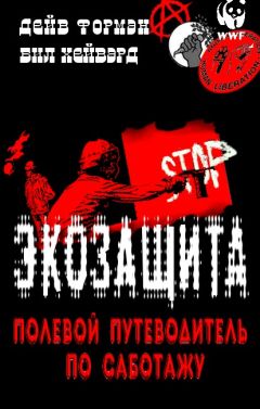 Дейв Форман - Экозащита: полевой путеводитель по саботажу