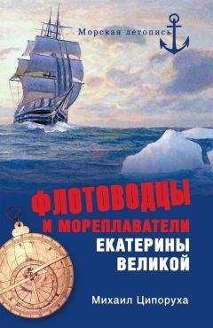 Михаил Ципоруха - Флотоводцы и мореплаватели Екатерины Великой