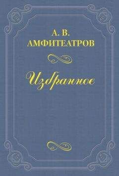 Александр Амфитеатров - Записная книжка