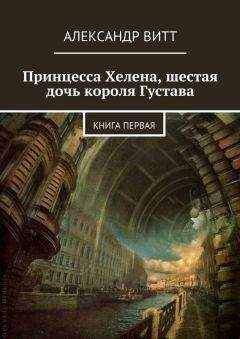 Александр Витт - Принцесса Хелена, шестая дочь короля Густава