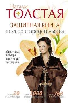 Наталья Толстая - Защитная книга от ссор и предательства. Стратегия победы настоящей женщины