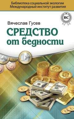 Вячеслав Гусев - Средство от бедности