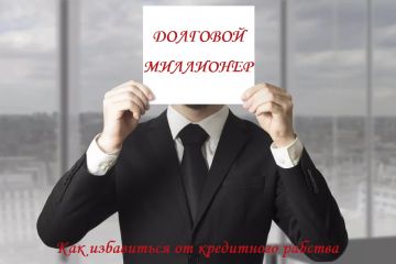 Денис Панов - Долговой миллионер: как избавиться от кредитного рабства