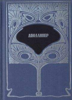 Гийом Аполлинер - Т. 3. Несобранные рассказы. О художниках и писателях: статьи; литературные портреты и зарисовки