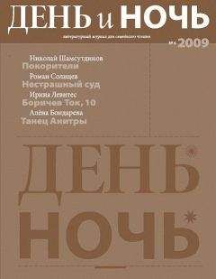 Николай Шамсутдинов - Журнал «День и ночь» 2009 №4