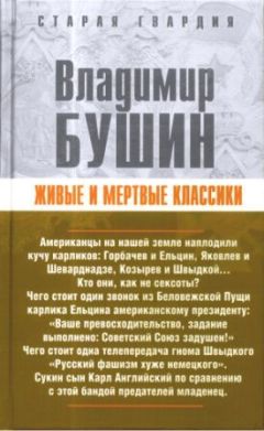 Владимир Бушин - Живые и мертвые классики