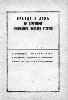 Георгий Апанасенко - Правда и ложь об отречении Николая Второго