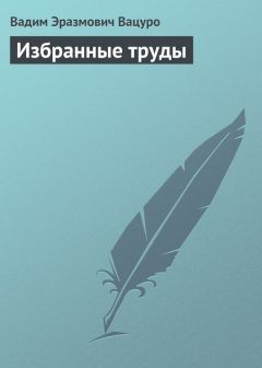 Вадим Вацуро - Избранные труды