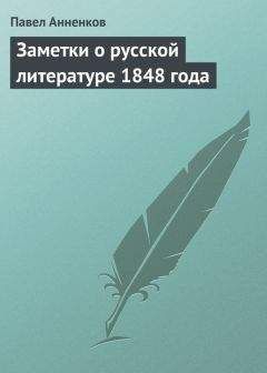 Павел Анненков - Заметки о русской литературе 1848 года